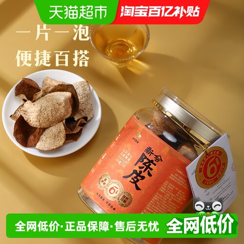 八马新会6年陈皮茶可泡可煮