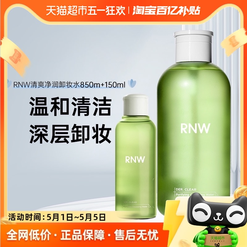 RNW/如薇RNW卸妆水脸部深层清洁按压眼唇脸青葡萄卸妆水850ml