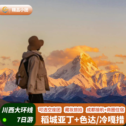 川西稻城7天7晚空座团