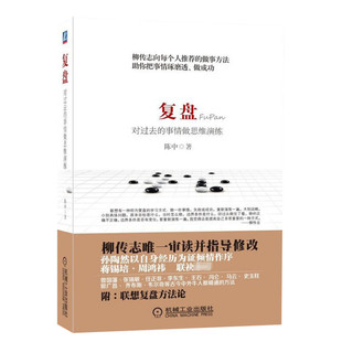 复盘 对过去的事情做思维演练 陈中 柳传志审读并指导 管理书籍企业经管类书 商业战争丛书联想复盘方法论 机械工业出版社