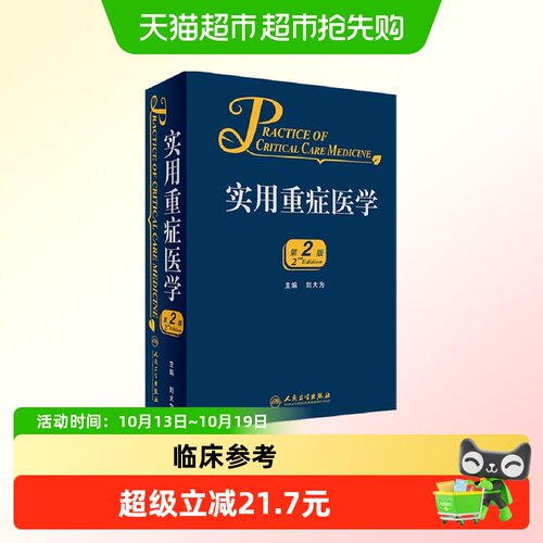 博库实用重症医学第二版手册
