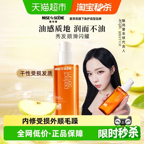 魅尚萱修护烫染毛躁柔顺护发精油