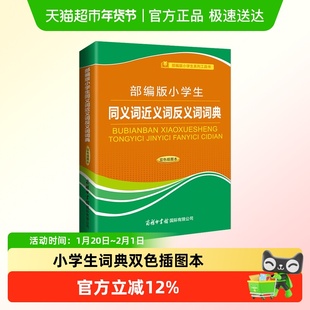部编版小学生同义词近义词反义词词典双色插图本全功能词典工具书