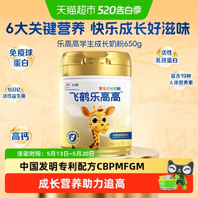 飞鹤乐高高学生成长奶粉