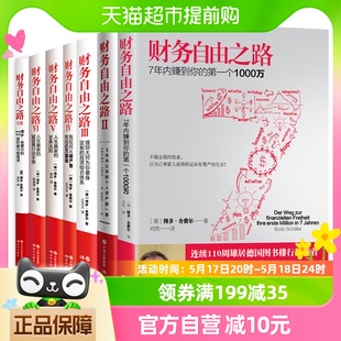 财务自由之路1 7实现财富自由策略指南理财书 七册 正版 新华书店