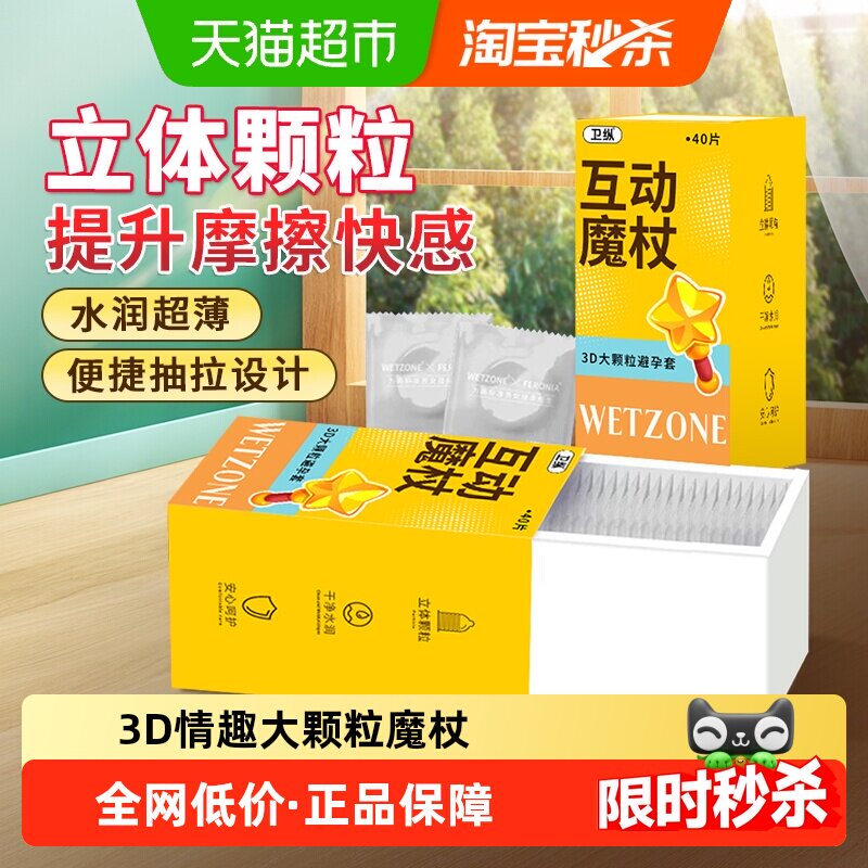 卫纵玻尿酸互动魔杖大颗粒情趣避孕套40只正品超薄狼牙安全套男用