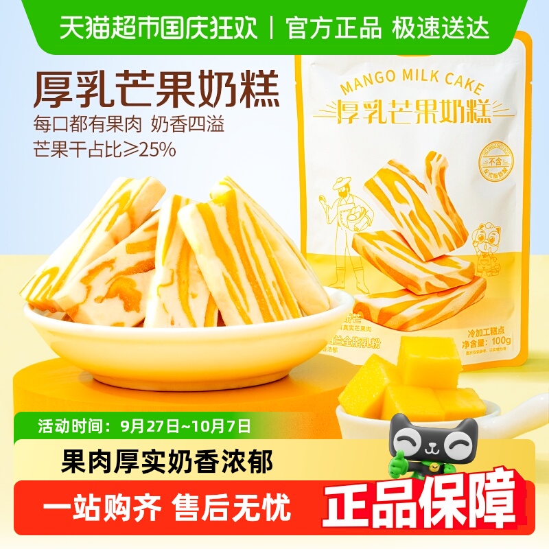 三只松鼠新品芒果干厚乳糕点