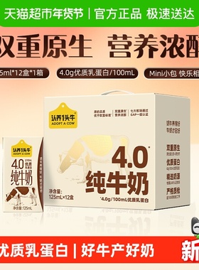 认养一头牛4.0g乳蛋白高钙纯牛奶125ml*12盒牛奶整箱学生营养早餐