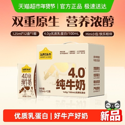 认养一头牛125ml纯牛奶12盒