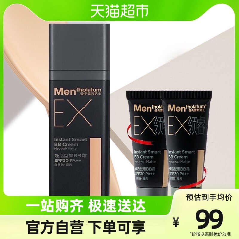包邮曼秀雷敦男士EX哑光小黑砖去油素颜霜男士遮瑕隔离霜BB霜30g
