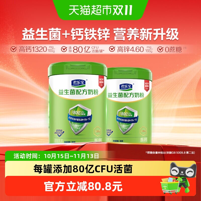 君乐宝奶粉成人益生菌0蔗糖膳食纤维营养奶粉80亿活菌/罐800g*2罐