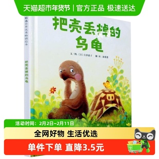 把壳丢掉的乌龟3-8岁儿童启蒙认知早教绘本睡前故事书籍新华书店