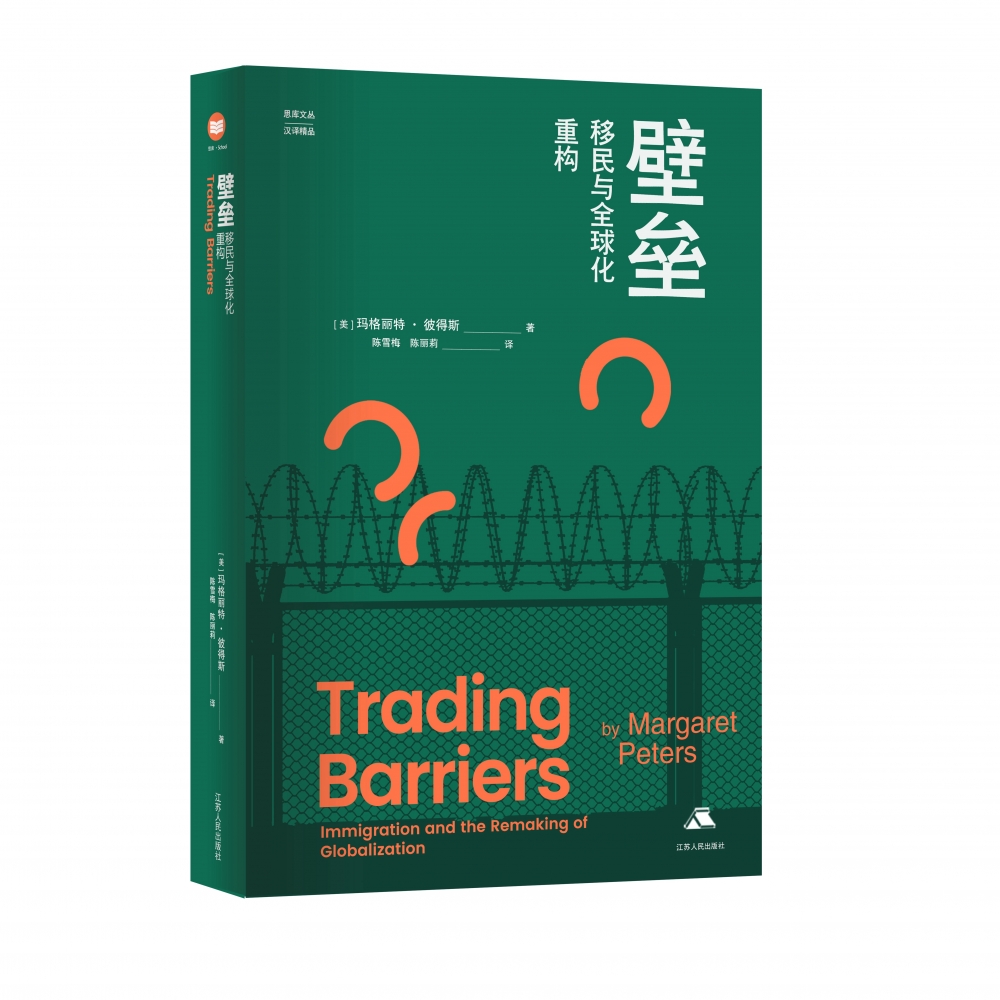 探讨贸易与移民政策之争