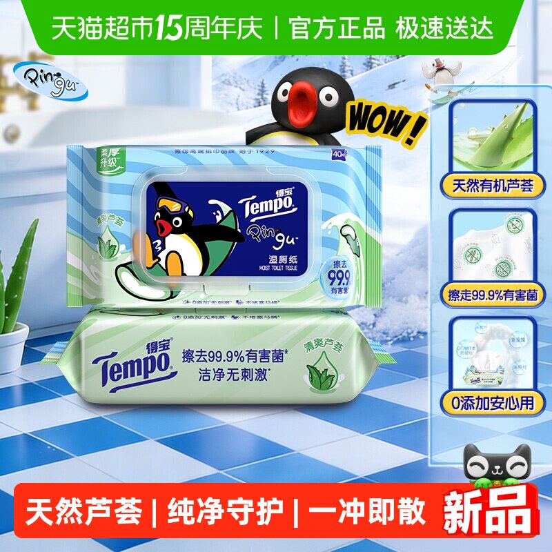 Tempo/得宝Pingu企鹅联名芦荟湿厕纸女士专用保湿滋润湿纸巾