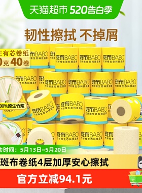 【下拉享补贴】斑布有芯卷纸卷筒纸4层加厚200g40卷实惠装 厕纸