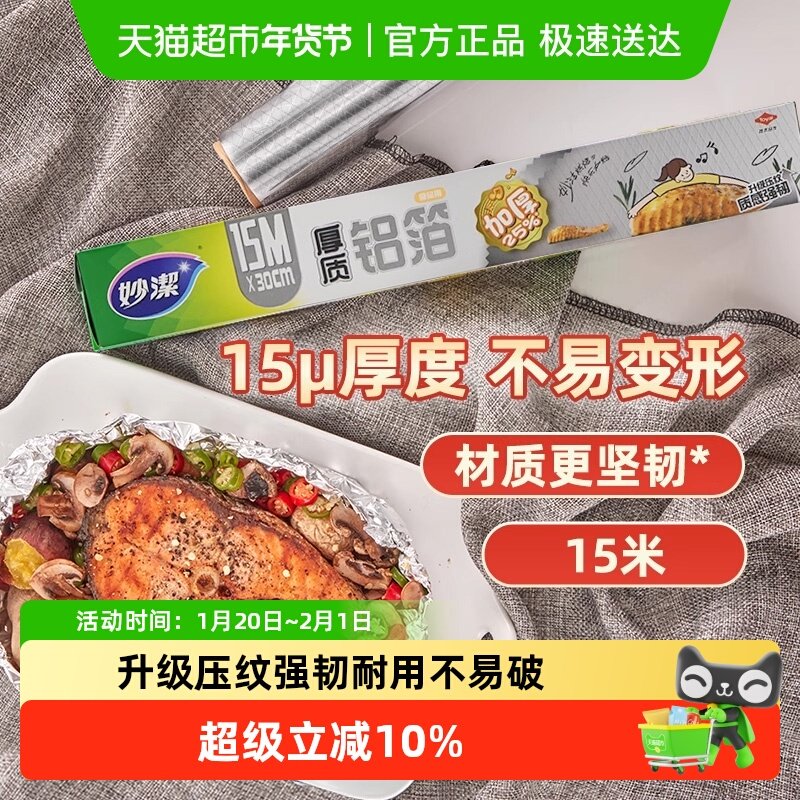 妙洁厚质铝箔锡纸空气炸锅家用野餐烧烤箱专用保温烘焙盒装,厨房/烹饪用具,锡纸/油纸,淘宝优惠券,粉丝福利购,淘宝优惠卷