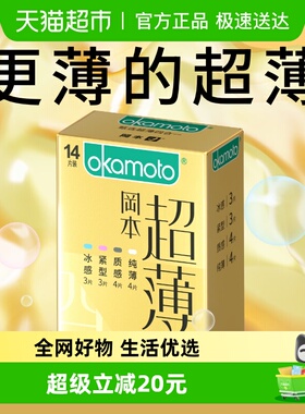 冈本超薄安全套避孕套裸入男用14片情趣男用避yt四合一正品量贩装