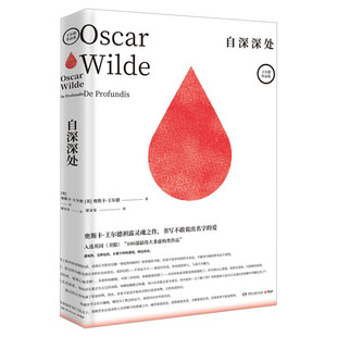 自深深处 精装 奥斯卡王尔德著 梁永安译 夜莺与玫瑰你一生的故事写给昔日爱人外国文学经典书籍 湖南文艺出版 新华书店正版图书籍