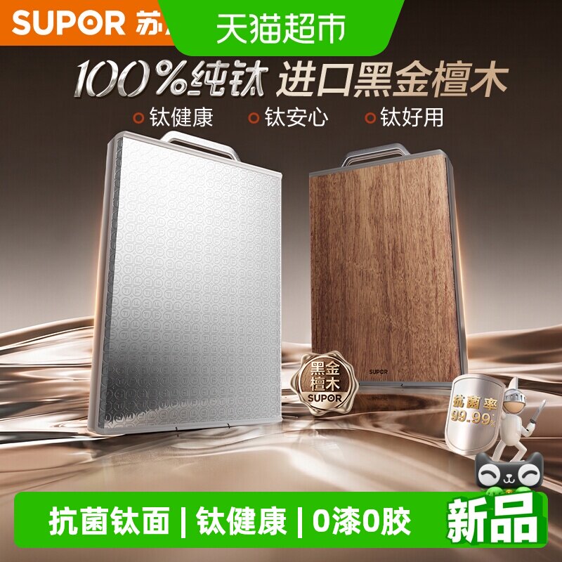 苏泊尔纯钛抗菌防霉家用砧板