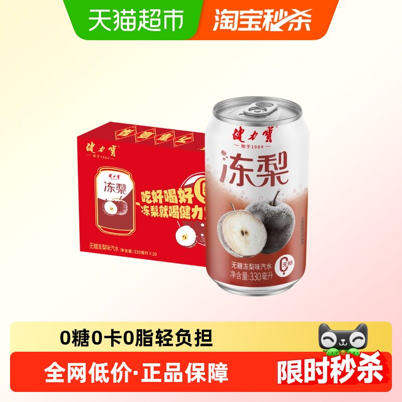 健力宝无糖冻梨碳酸饮料330ml*20罐气泡水汽水饮料整箱家庭聚餐