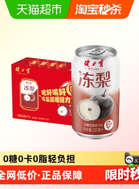健力宝无糖冻梨碳酸饮料330ml*20罐气泡水汽水饮料整箱家庭聚餐