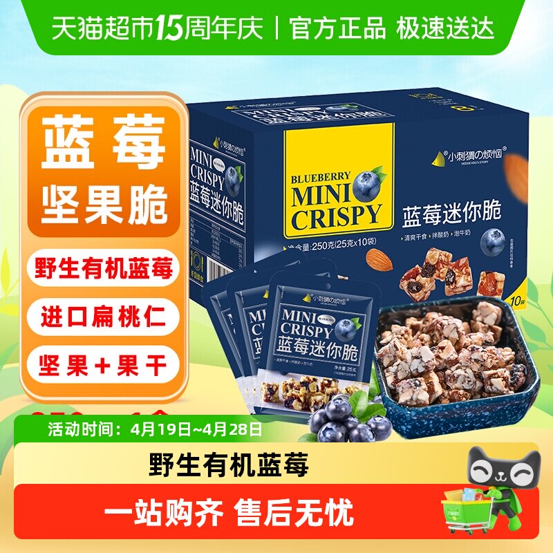 小刺猬的烦恼蓝莓迷你脆每日坚果礼盒春节送礼年货儿童孕妇零食品