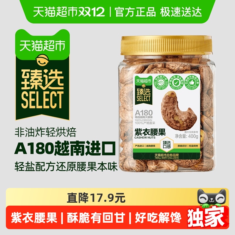 臻选A180腰果400g×1罐×1组