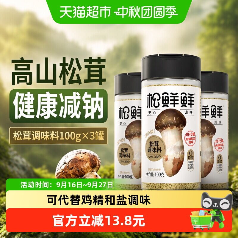松鲜鲜松茸调味料100g×3罐图片