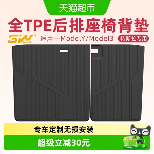 3W全TPE后排椅背垫特斯拉专用