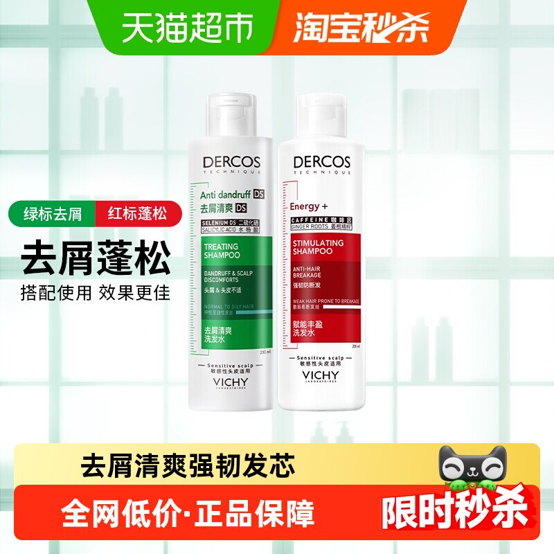 薇姿洗发水绿标清爽去屑红标蓬松
