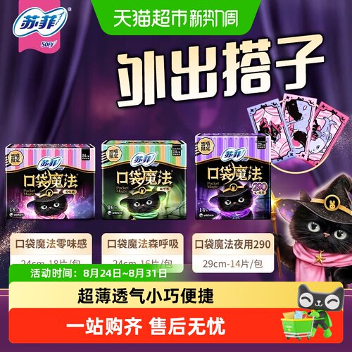 苏菲口袋魔法卫生巾
