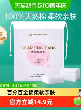 全棉时代化妆棉卸妆棉纯棉脸部眼唇专用湿敷棉片厚款便携装210片