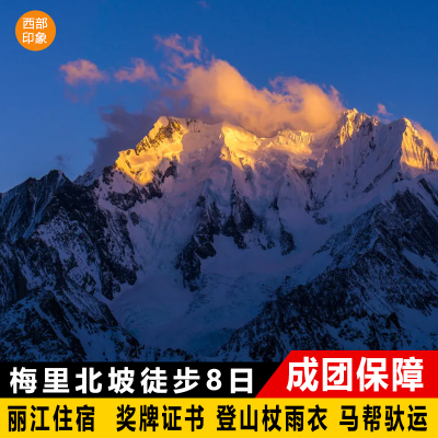 云南丽江梅里北坡徒步8日游飞来寺卡瓦格博梅里雪山北侧雪峰冰川