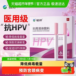 毓婷HPV妇用敷料卡波姆私部凝胶妇科医用私处阴道宫颈糜烂瘙痒
