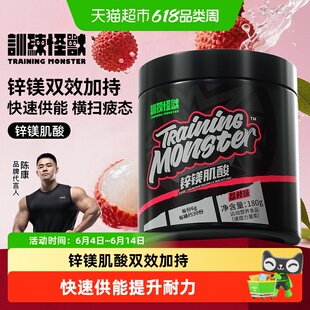 训练怪兽锌镁肌酸粉一水高纯度男女性健身运动补剂