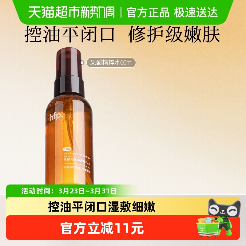 hfp果酸水60ml湿敷油皮水乳糖酸爽肤水补水保湿收缩毛孔闭口化妆