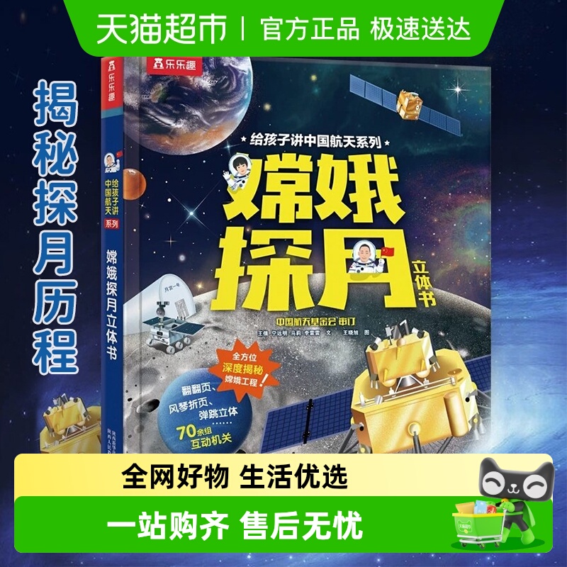 嫦娥探月立体书给孩子讲中国航