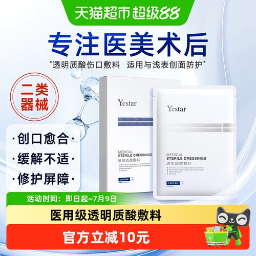 艺星透明质酸钠敷料