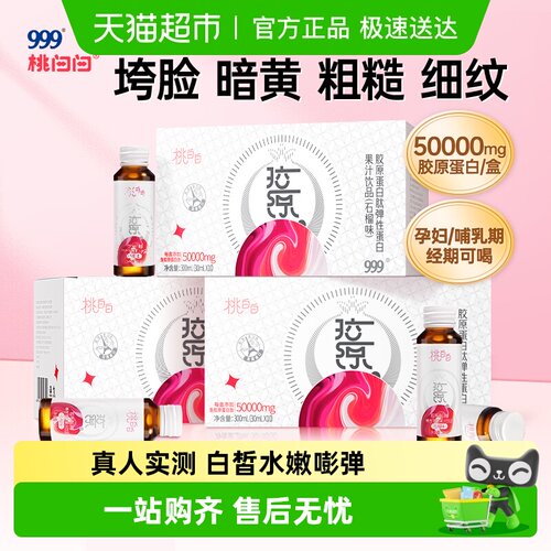 999桃白白鱼胶原蛋白肽口服液