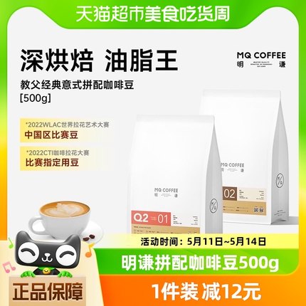 明谦意式拼配咖啡豆教父500g*1袋新鲜烘焙深烘焙咖啡豆黑咖啡