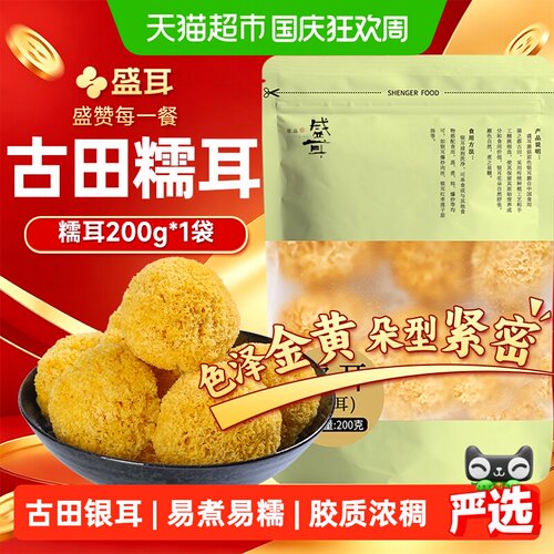 盛耳古田银耳一煮即糯200g