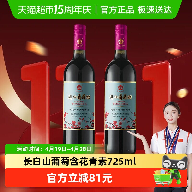 通化铁盖红梅山葡萄酒甜型红酒15度725mL*2瓶