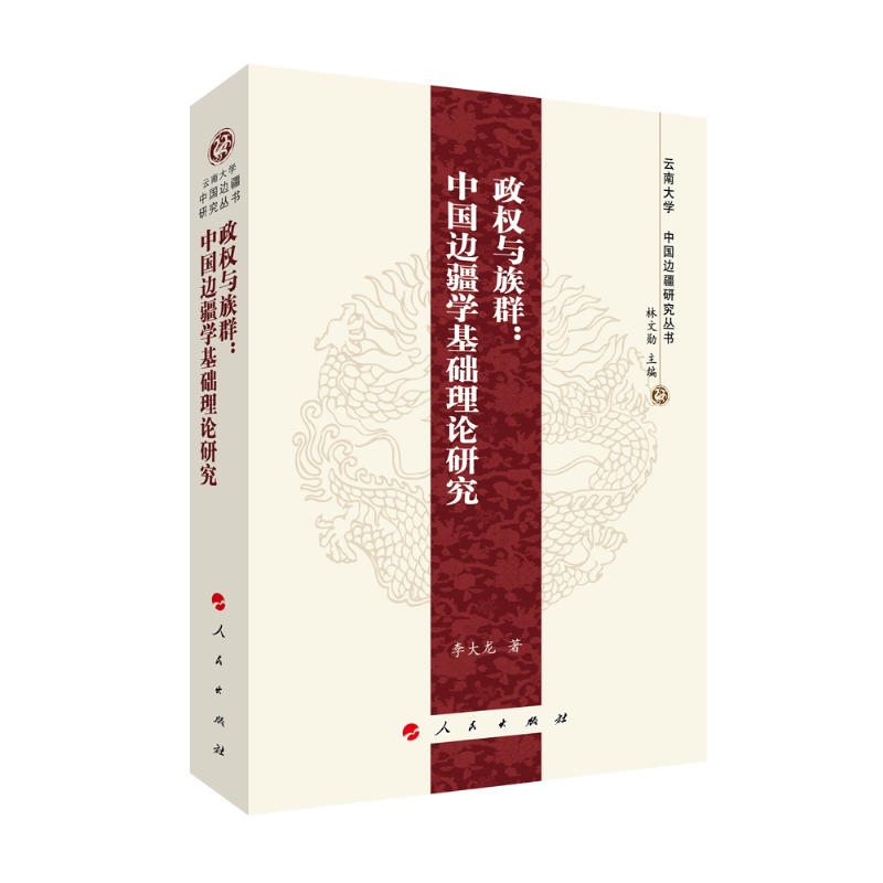 正版政权与族群:中国边疆学基础理论研究