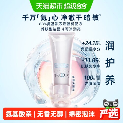Freeplus/芙丽芳丝氨基酸系洁面