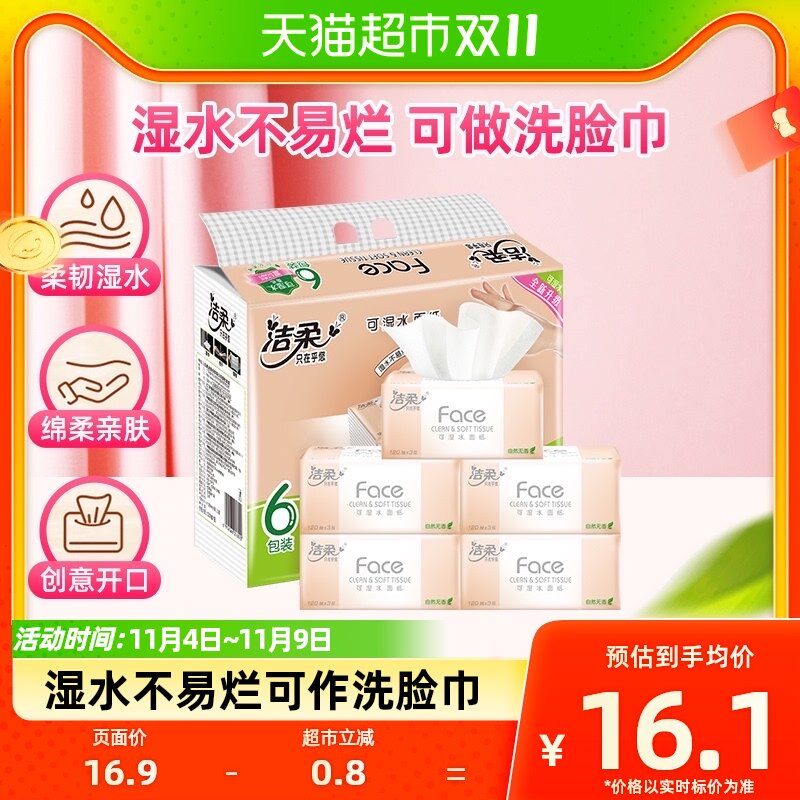 洁柔抽纸Face无香面巾纸擦手纸3层120抽6包餐巾纸纸巾实惠装纸抽高性价比高么？