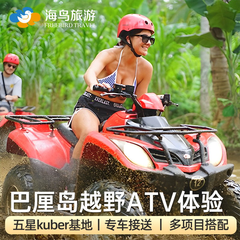 巴厘岛Kuber ATV越野车乌布丛林漂流spa滑翔伞瀑布一日游印尼旅游
