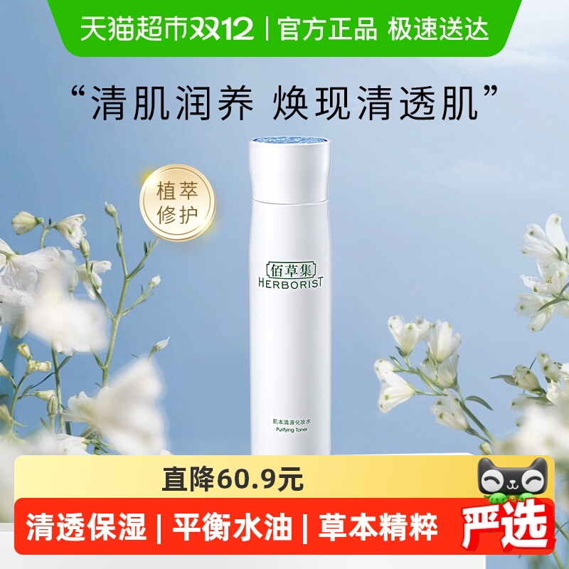 佰草集肌本清源化妆水