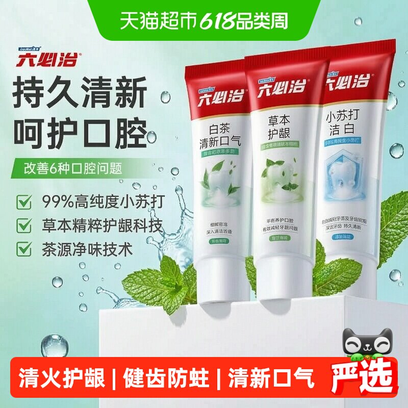 六必治牙膏清火护龈防蛀小苏打牙膏成人含氟亮白去黄去口臭120g*3