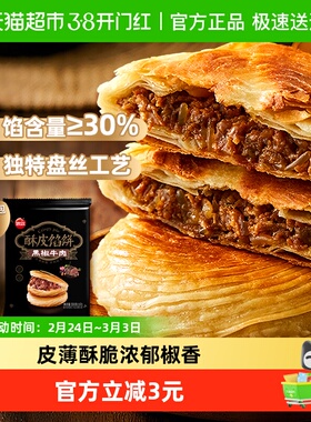 思念黑椒牛肉酥皮馅饼3片装早餐方便速食速冻半成品煎饼手抓饼