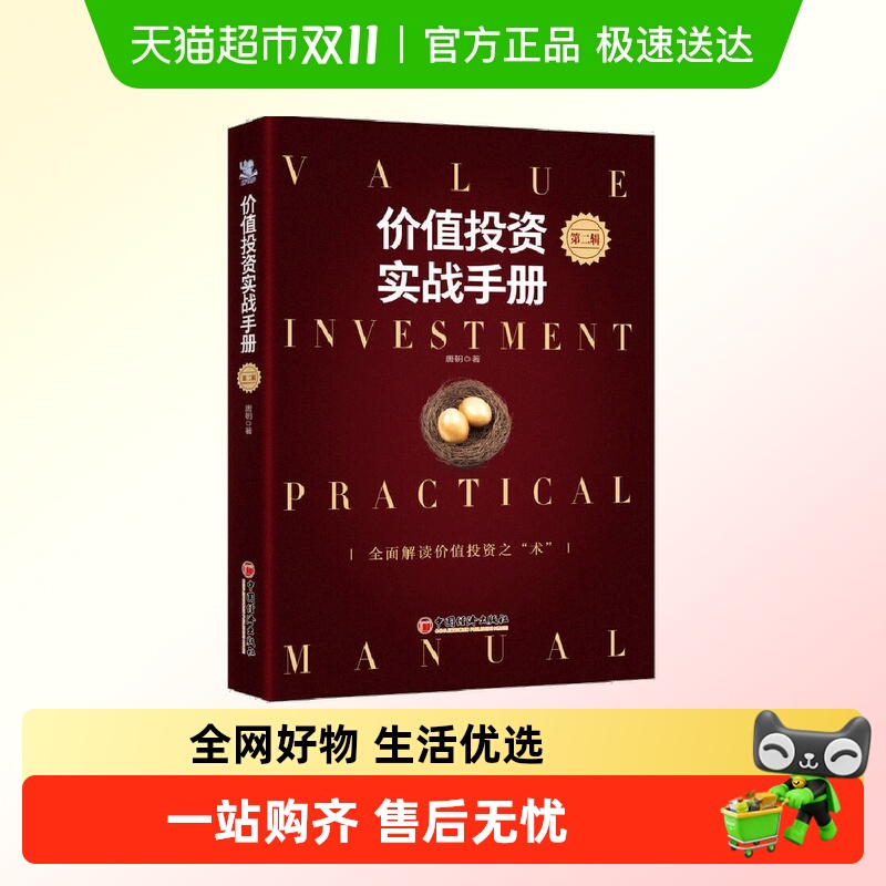 价值投资实战手册第二辑无唐朝